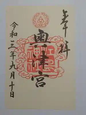 御朱印（書置き）奥津宮