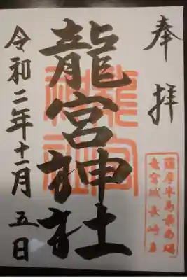 龍宮神社