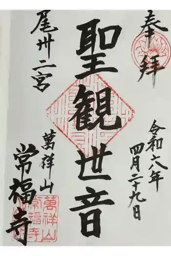 萬祥山常福寺の御朱印 2024年04月