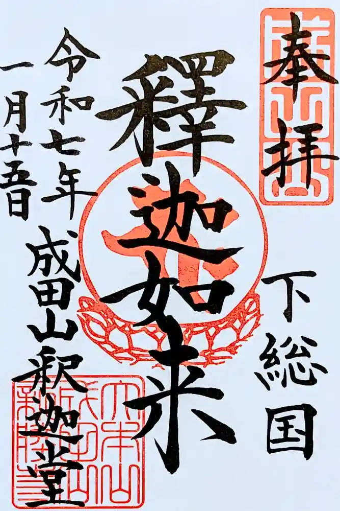 成田山新勝寺の御朱印