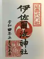 伊佐爾波神社の御朱印