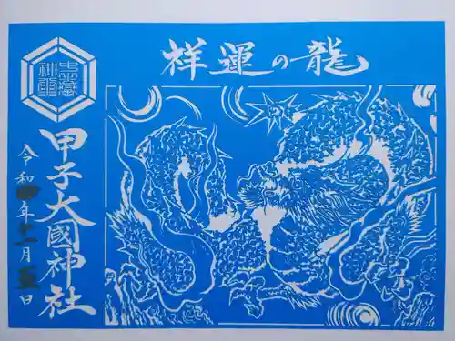 中之嶽神社の御朱印