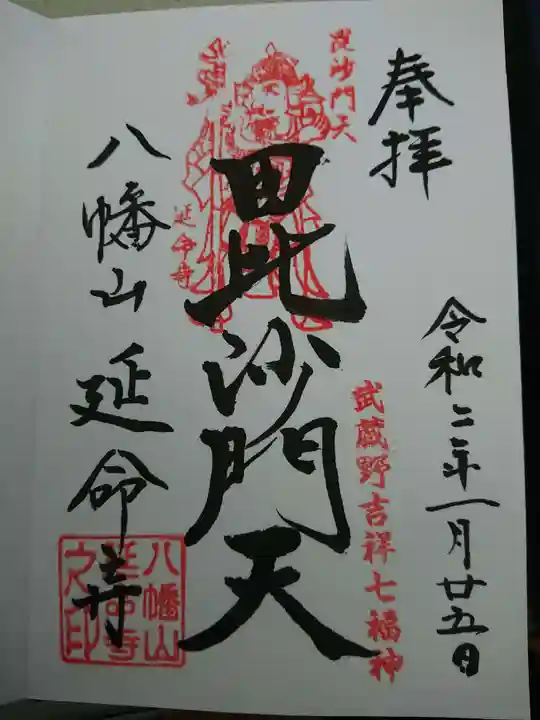 延命寺の御朱印