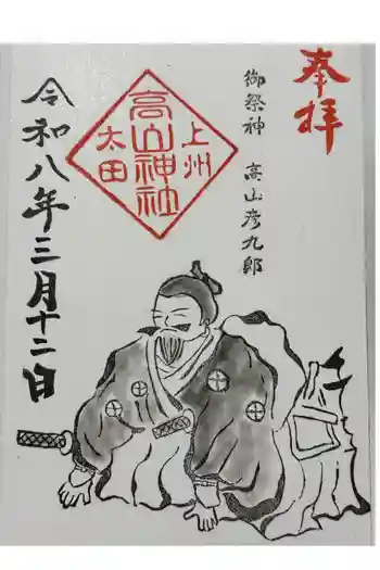 高山神社の御朱印 2026年03月