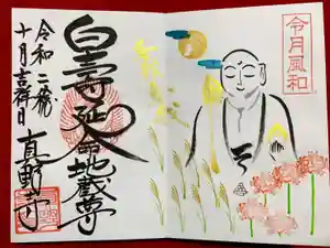 真野寺の御朱印 2020年10月01日(木)〜(2020年09月30日(水) 15時02分38秒投稿)
