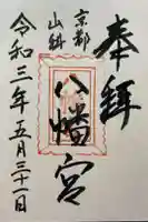 八幡宮(吉利倶八幡宮・勧修寺八幡宮)の御朱印