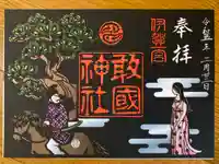 敢國神社(三重県)