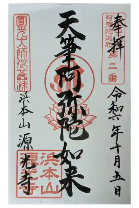 大阪新阿弥陀巡礼第2番御朱印