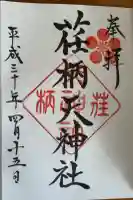荏柄天神社の御朱印