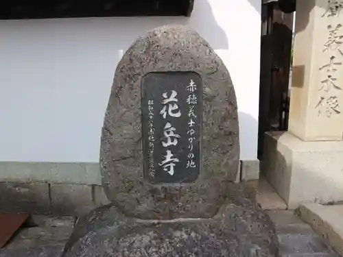 花岳寺のその他建物