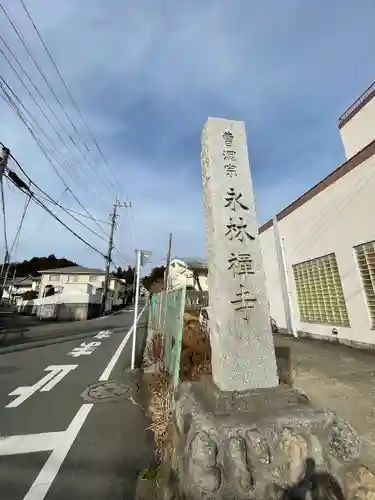 永林寺(東京都)