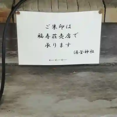 涌釜神社のその他建物