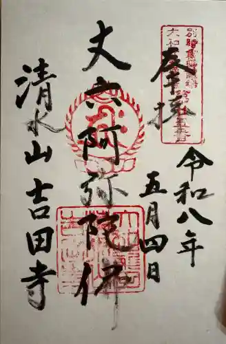 吉田寺の御朱印
