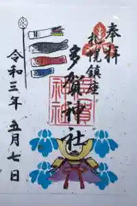 多賀神社の御朱印