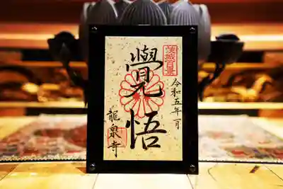 1月限定御朱印「覚悟」