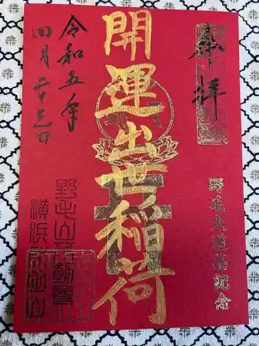 開運出世稲荷(延命院境内社)の御朱印