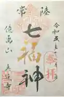 七福尊真延寺の御朱印