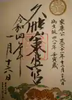 久能山東照宮の御朱印