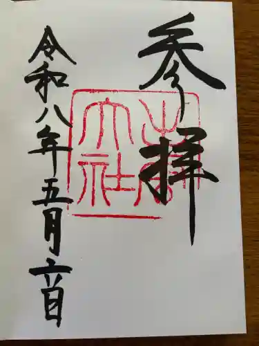 出雲大社の御朱印