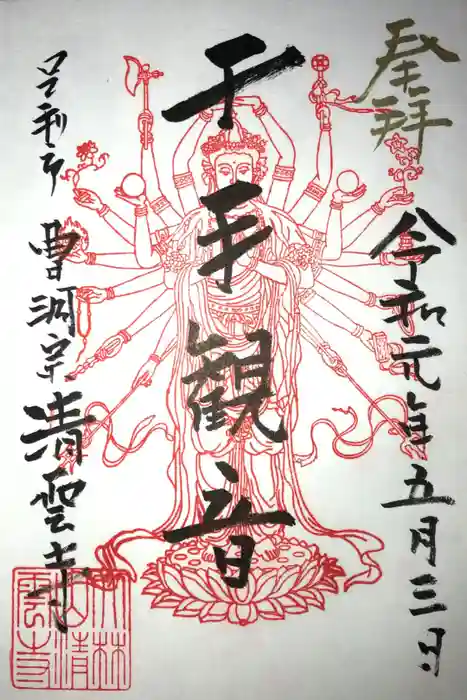 清雲寺の御朱印