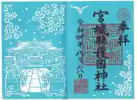 宮城縣護國神社の御朱印