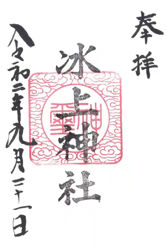 氷上神社の御朱印