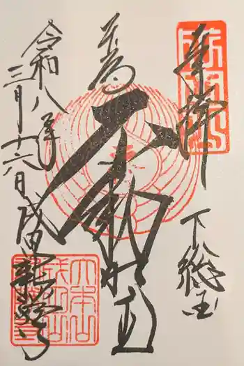 成田山新勝寺の御朱印 2026年03月