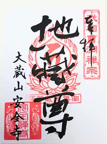 安全寺の御朱印