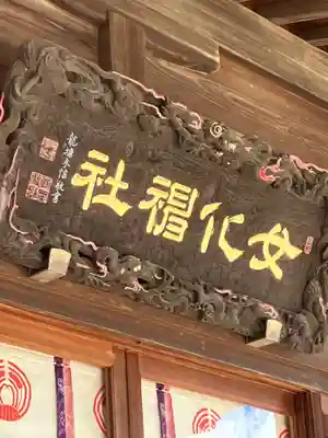 女化神社(茨城県)