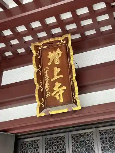 増上寺の本殿・本堂