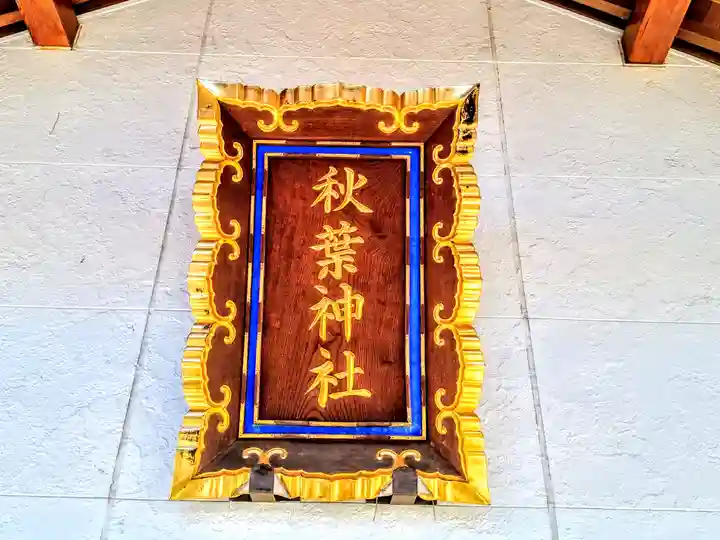 秋葉神社のその他建物