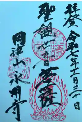 永明寺の御朱印