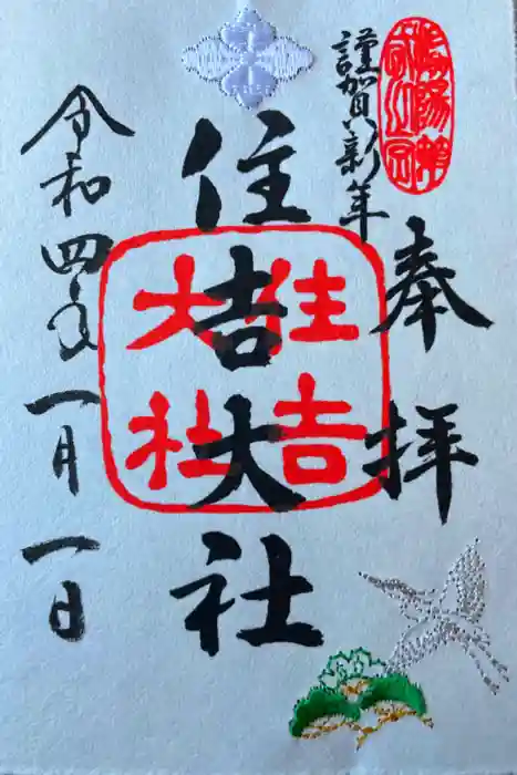 住吉大社の御朱印