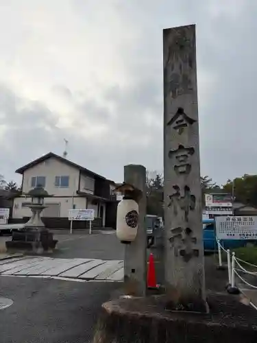 今宮神社の{uncategorized: "未分類", other: "その他", undefined: "問題あり", building: "その他建物", grave: "お墓", sacred_gate: "鳥居", guardian: "狛犬", statue: "像", buddha: "仏像", history: "歴史", nature: "自然", garden: "庭園", animal: "動物", pagoda: "塔", temizu: "手水舎", mountain_gate: "山門・神門", sanctuary: "本殿・本堂", subordinate: "末社・摂社", art: "芸術", scenery: "景色", jizo: "地蔵", ema: "絵馬", goshuin: "御朱印", omikuji: "おみくじ", items: "授与品その他", amulet: "お守り", goshuincho: "御朱印帳", eats: "食事", festival: "お祭り", votive_dance: "神楽", shichigosan: "七五三参", wedding: "結婚式", experience: "体験その他", initially: "初詣", around: "周辺", anti_infection: "感染症対策"}