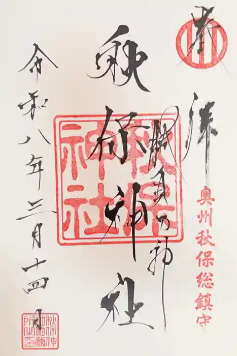 秋保神社の御朱印