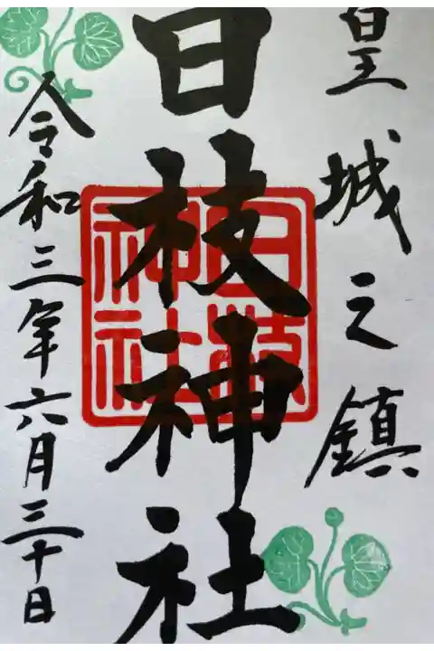 夏越の祓いに行って来ました。