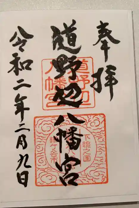 道野辺八幡宮の御朱印