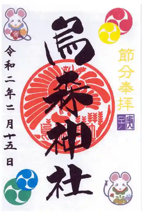 烏森神社の御朱印