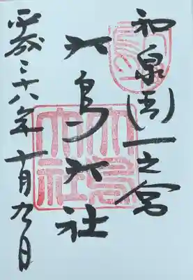 和泉國一之宮　大鳥大社(大阪府)