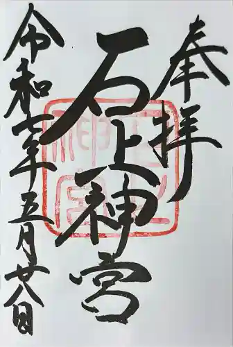 石上神宮(奈良県)