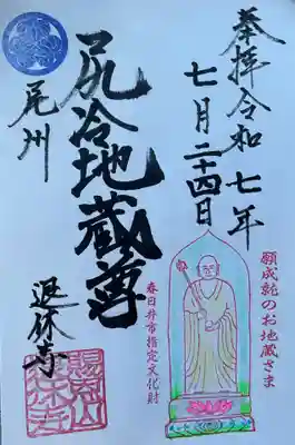 尻冷し地蔵の御朱印