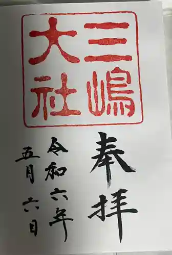 三嶋大社(静岡県)