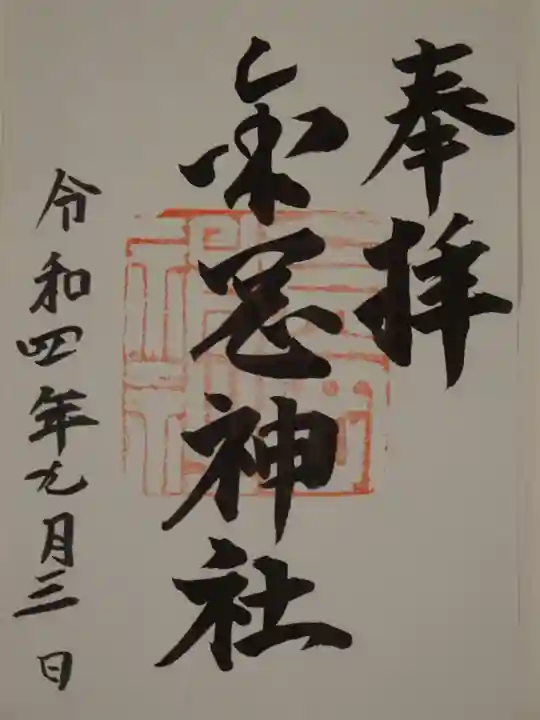 金岡神社の御朱印