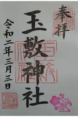 月替わりの判子は梅に鶯でした。