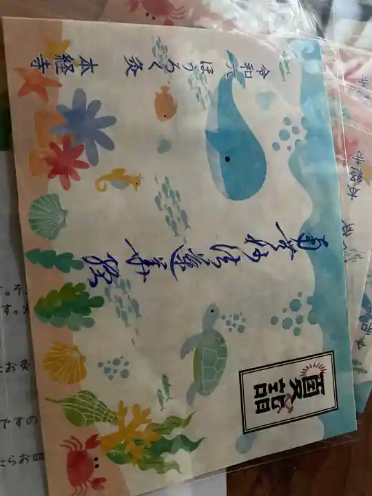 本経寺の御朱印