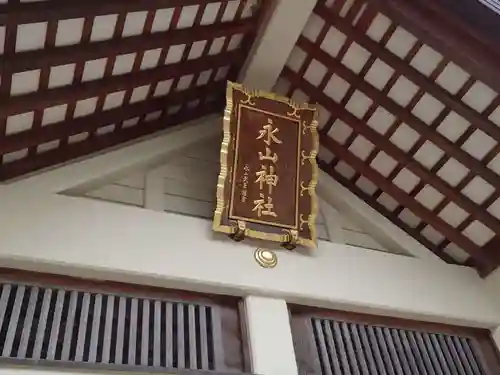 永山神社の本殿