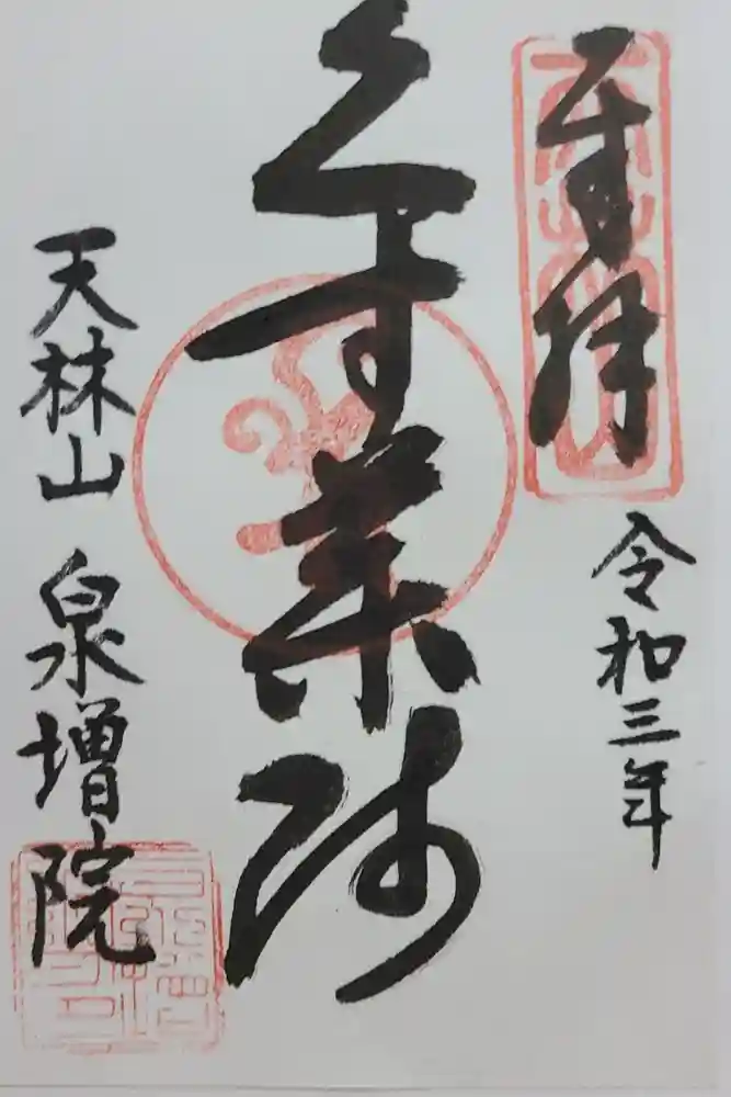 泉増院の御朱印