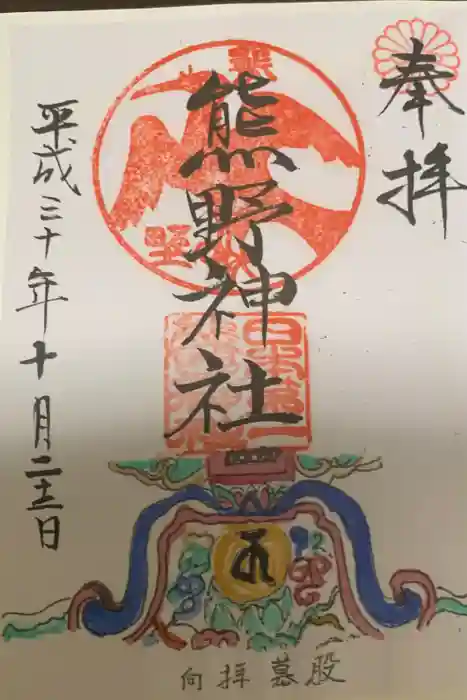 日本第一熊野神社の御朱印