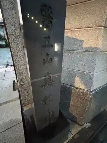 眞性寺(東京都)