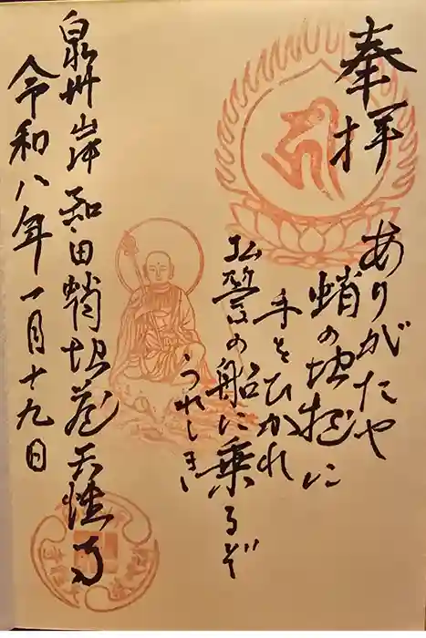 天性寺（蛸地蔵）の御朱印